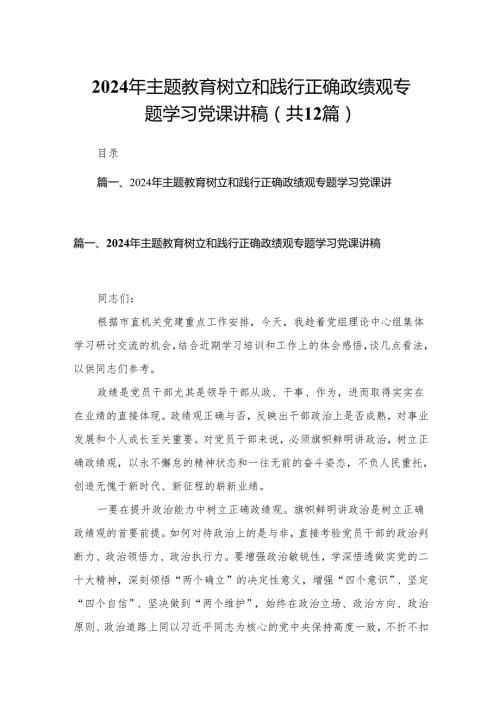 2024年专题教育树立和践行正确政绩观专题学习党课讲稿12篇（精编版）.docx