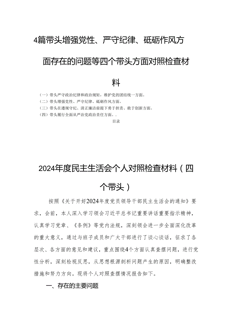 4篇带头增强党性、严守纪律、砥砺作风方面存在的问题等四个带头方面对照检查材料.docx_第1页