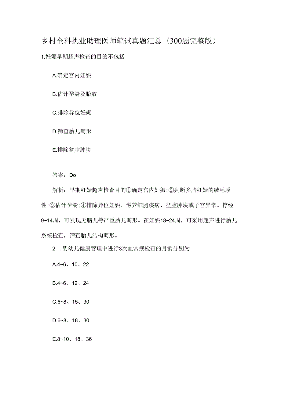 乡村全科执业助理医师笔试真题汇总(300题完整版).docx_第1页
