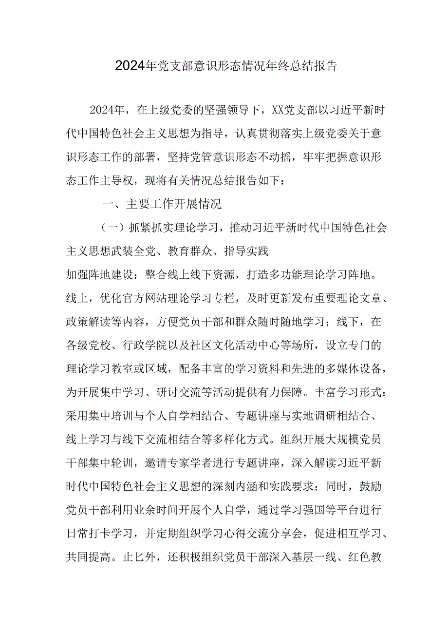 2024年新能源企业《党支部意识形态情况》年终总结汇报汇编6份.docx_第1页