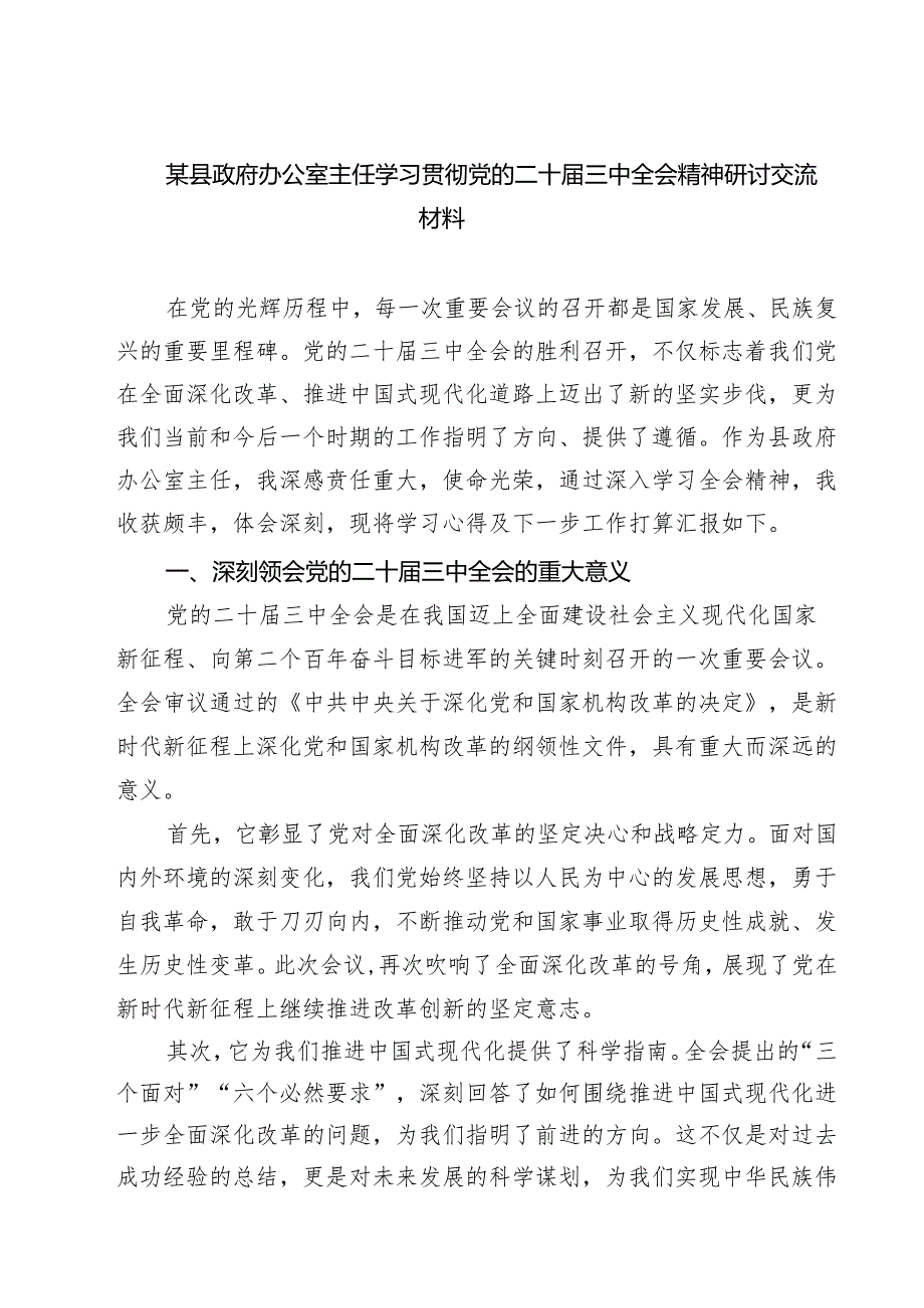 某县政府办公室主任学习贯彻党的二十三中全会精神研讨交流材料（共三篇）.docx_第1页