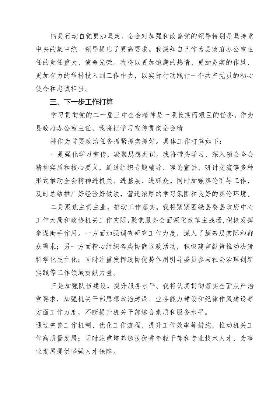 某县政府办公室主任学习贯彻党的二十三中全会精神研讨交流材料（共三篇）.docx_第3页