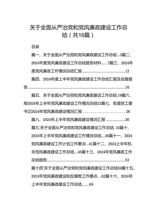 关于全面从严治党和党风廉政建设工作总结16篇（精选）.docx