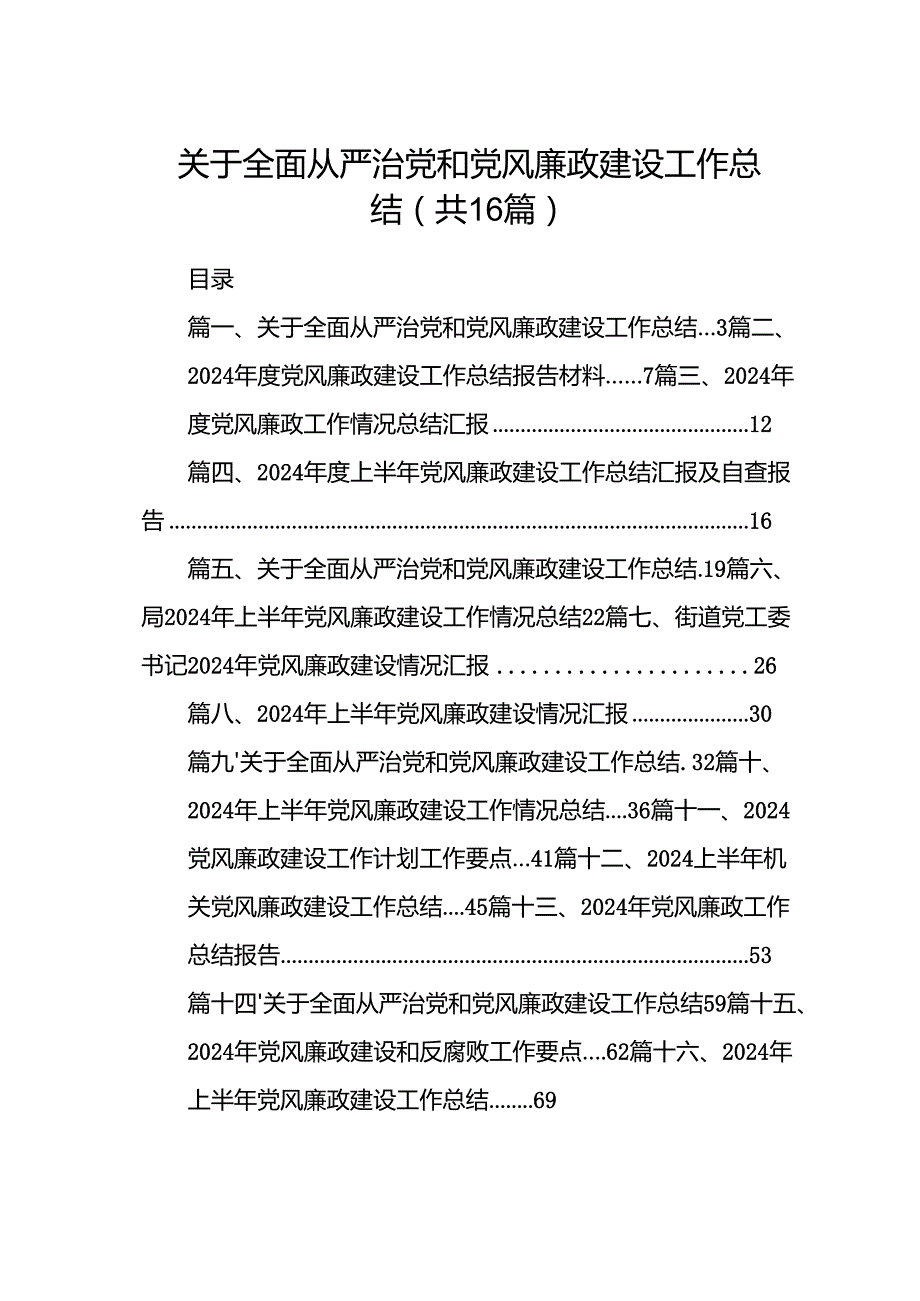 关于全面从严治党和党风廉政建设工作总结16篇（精选）.docx_第1页