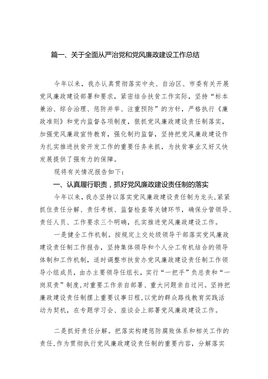 关于全面从严治党和党风廉政建设工作总结16篇（精选）.docx_第2页