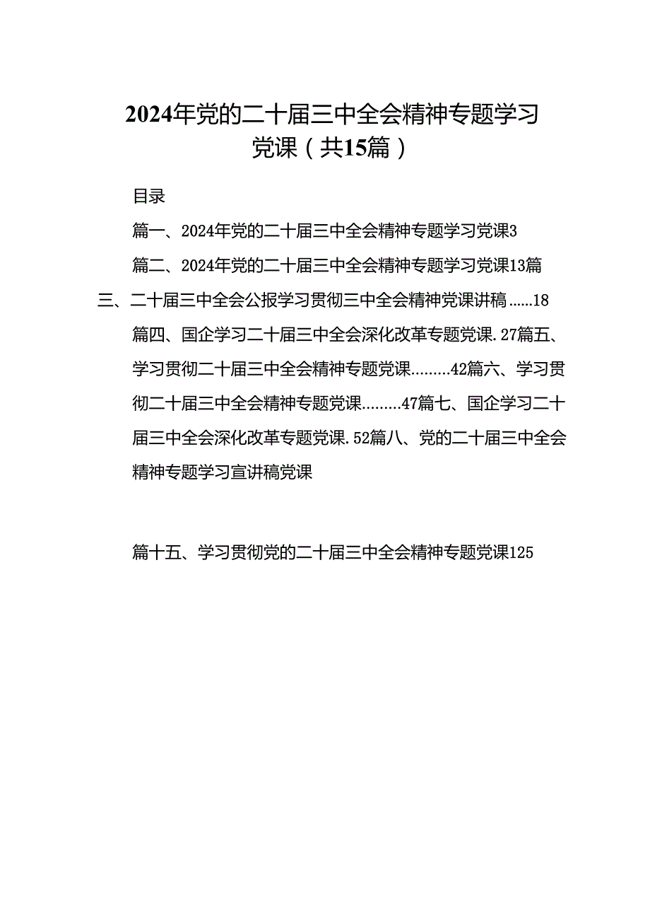 （15篇）2024年党的二十三中全会精神专题学习党课汇编.docx_第1页