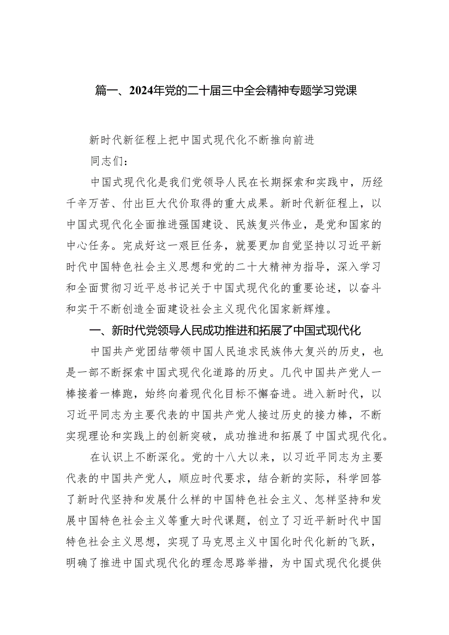 （15篇）2024年党的二十三中全会精神专题学习党课汇编.docx_第2页