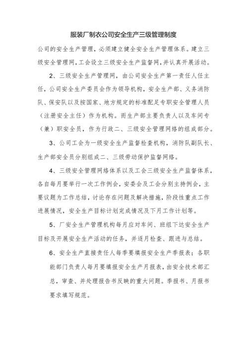 服装厂制衣公司安全生产三级管理制度.docx