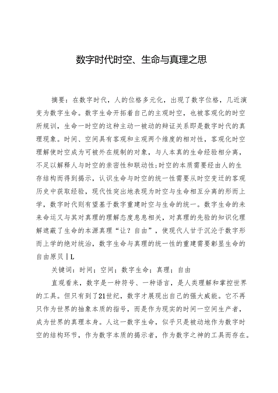 数字时代时空、生命与真理之思.docx_第1页