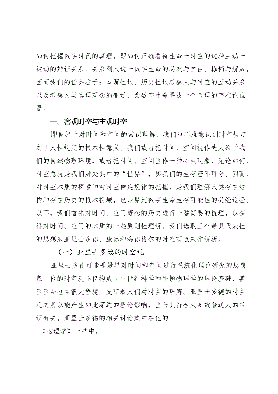 数字时代时空、生命与真理之思.docx_第2页