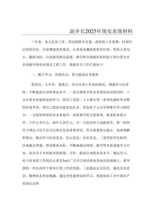 副乡长2025年现实表现材料.docx