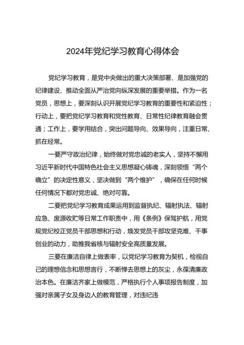 2024年党纪学习教育心得体会最新版二十四篇.docx