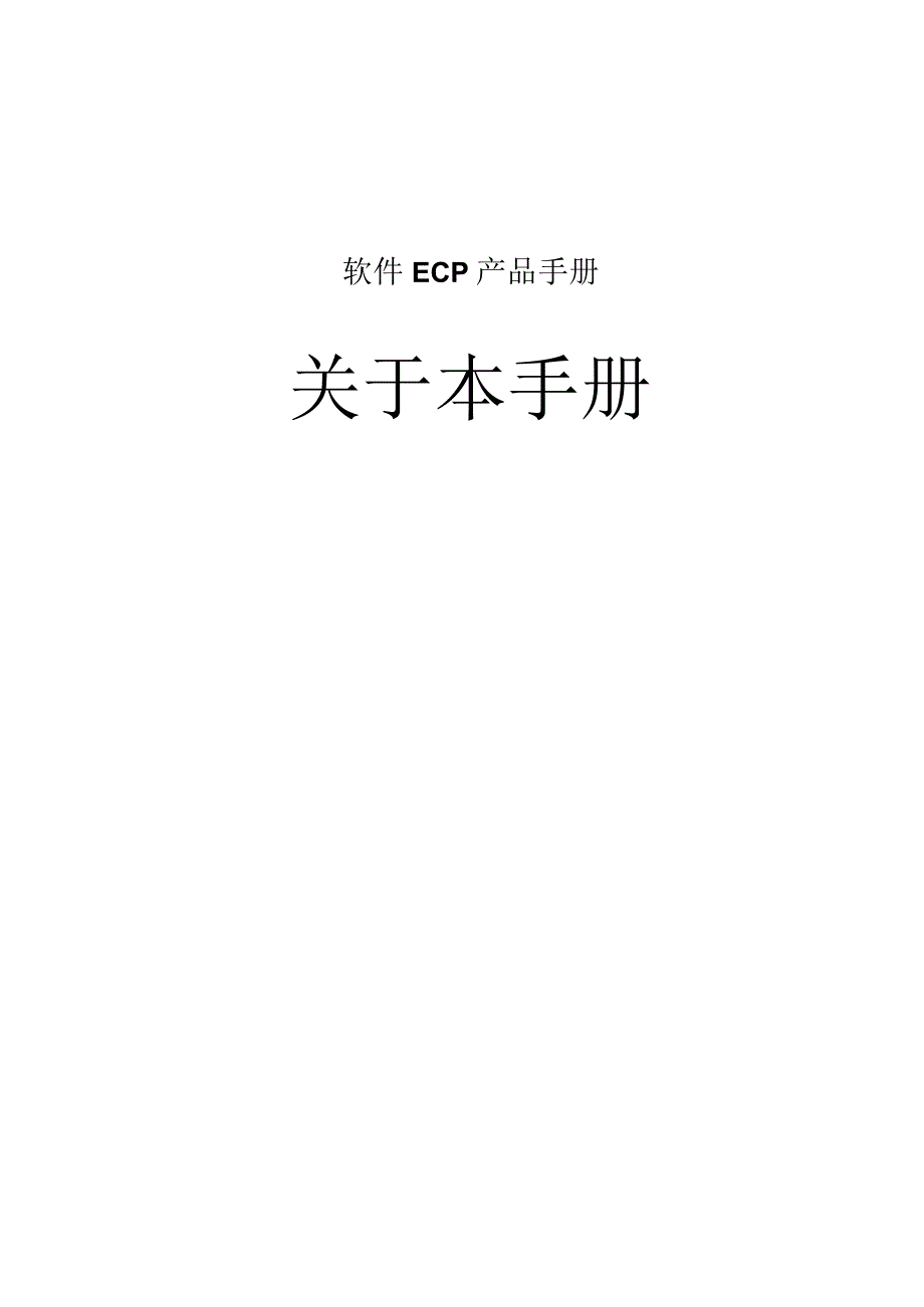 协同管理平台（ECP3.0.68版）产品手册（01）关于本手册.docx_第1页