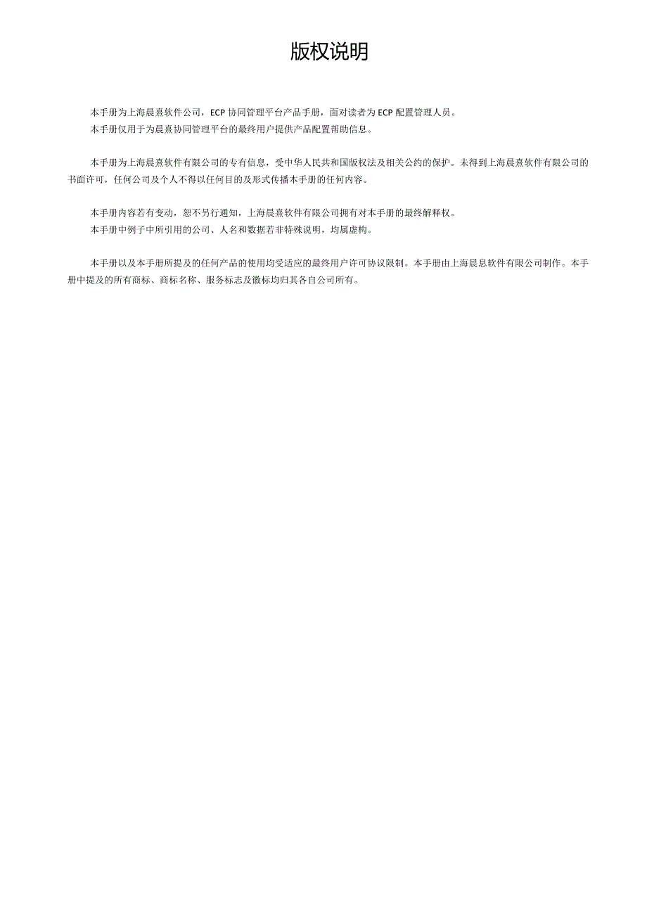协同管理平台（ECP3.0.68版）产品手册（01）关于本手册.docx_第2页