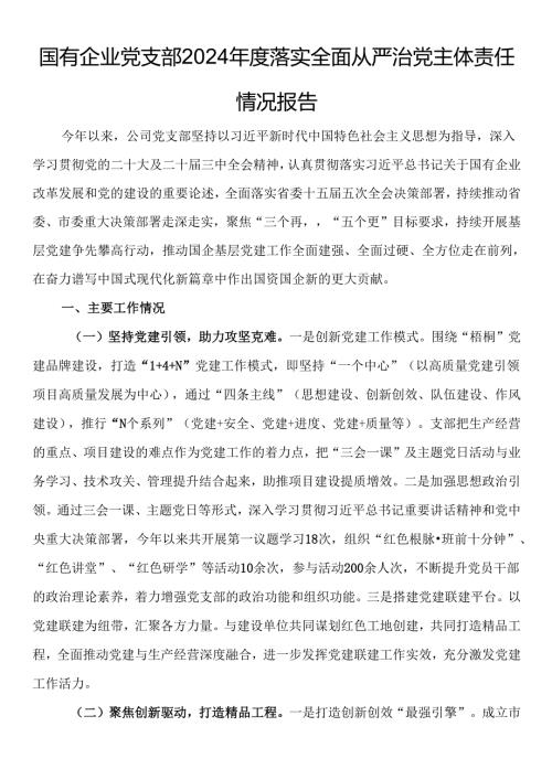 国有企业党支部2024落实全面从严治党主体责任情况报告.docx