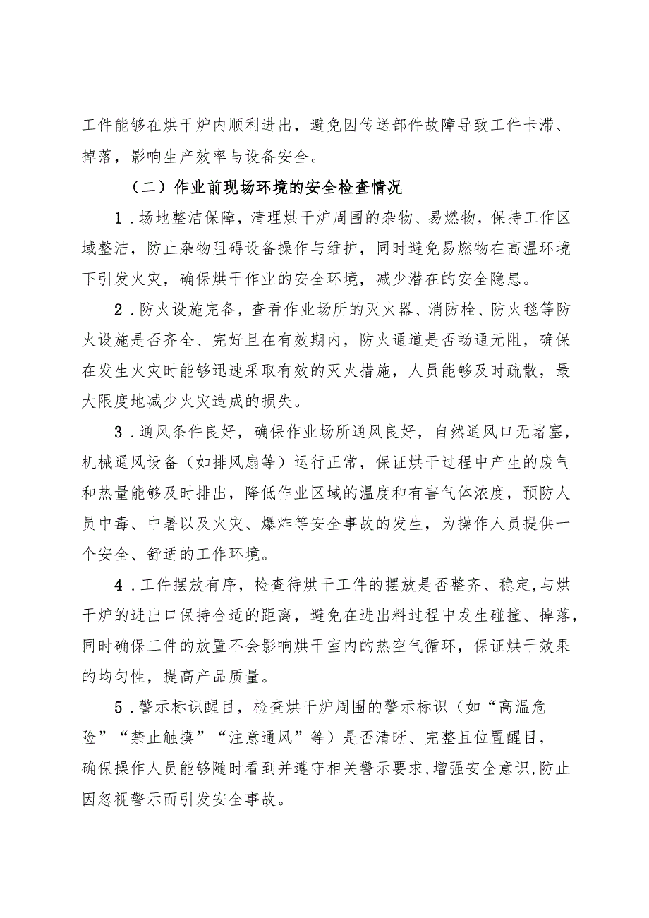 2025版《电烘干炉设备安全操作规程》符合标准化要求.docx_第2页
