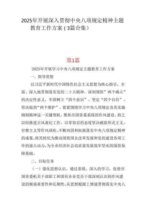 党委2025年开展深入贯彻中央八项规定学习教育工作方案(三篇合集）.docx