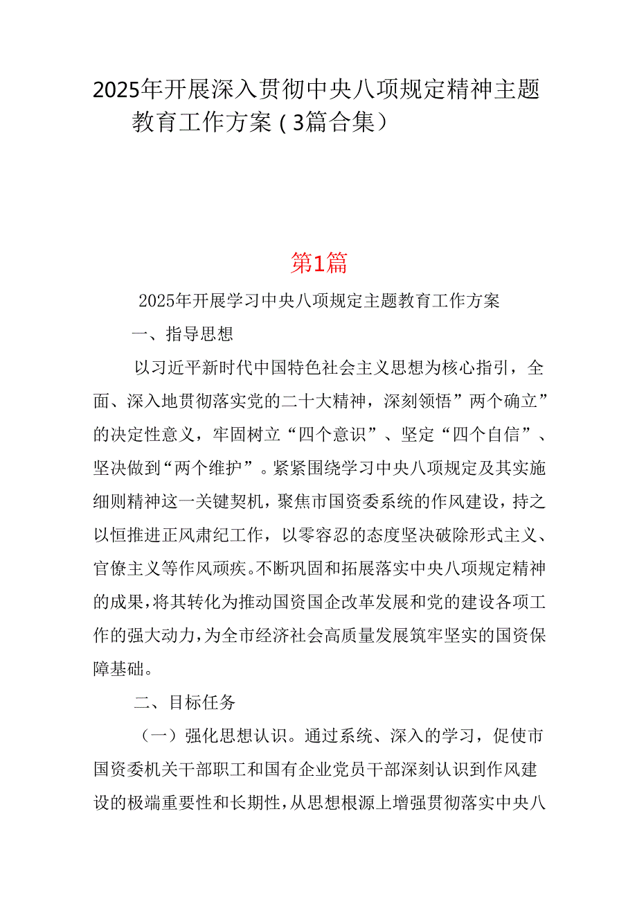 党委2025年开展深入贯彻中央八项规定学习教育工作方案(三篇合集）.docx_第1页
