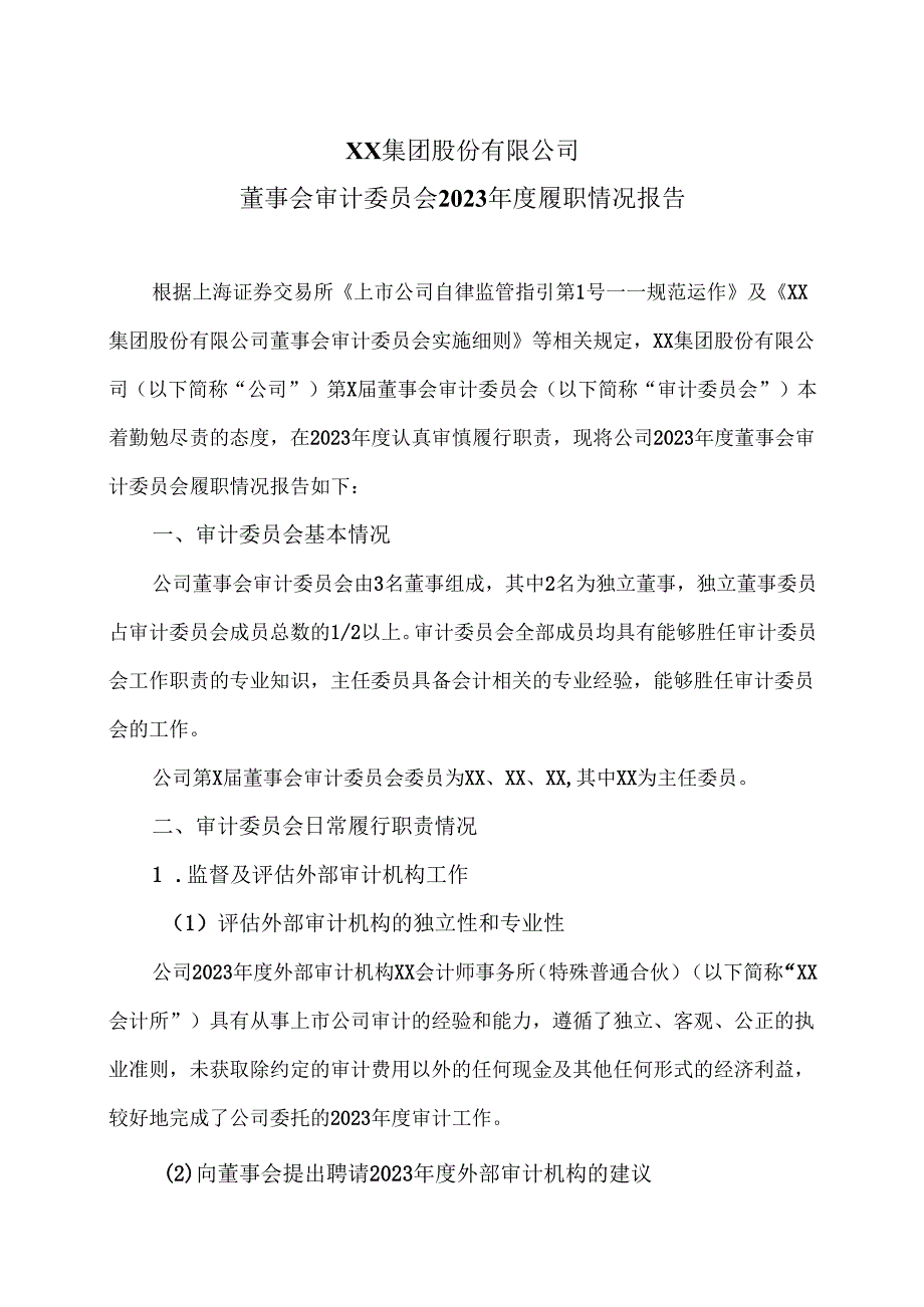 XX集团股份有限公司董事会审计委员会2023履职情况报告（2024年）.docx_第1页
