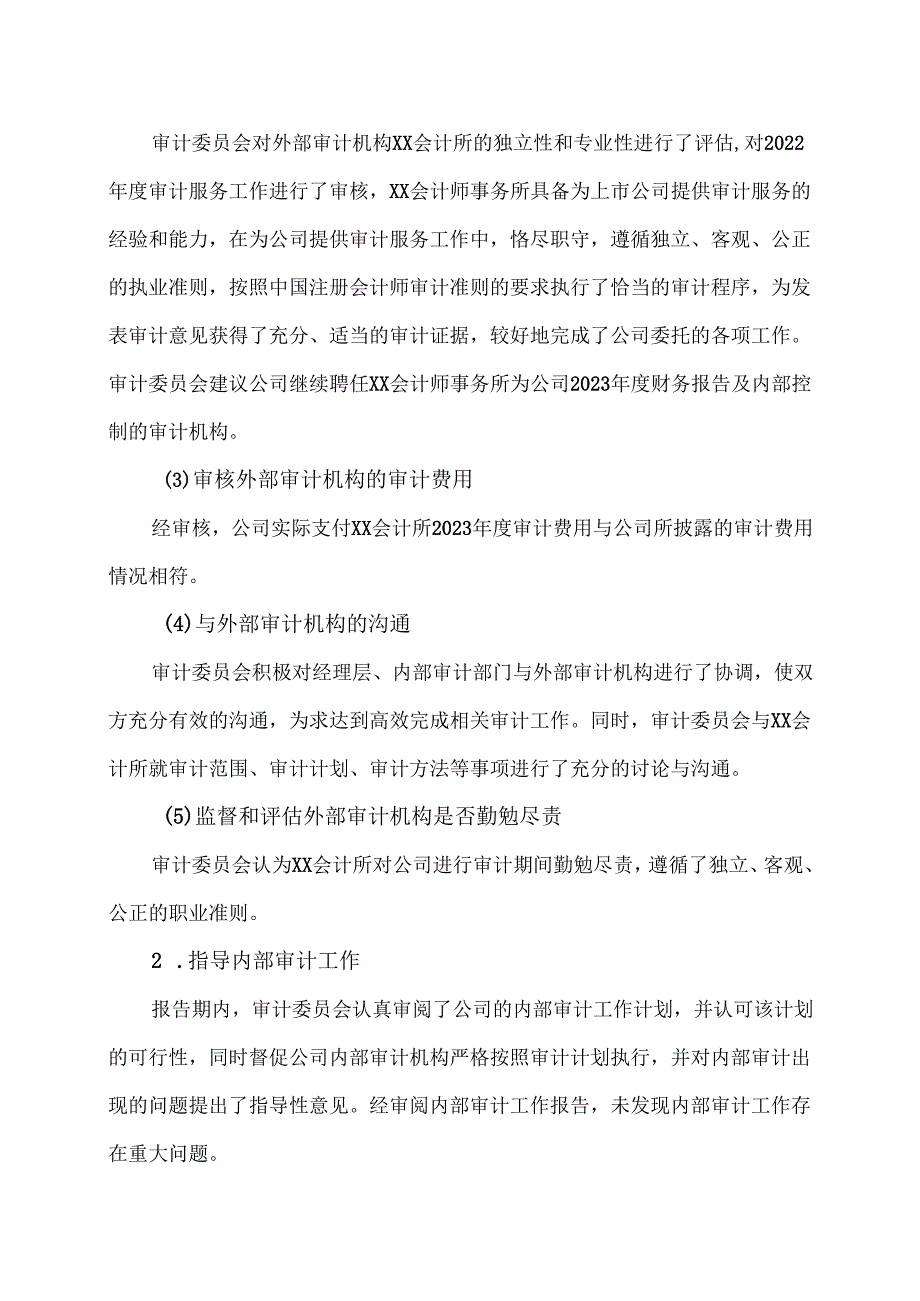 XX集团股份有限公司董事会审计委员会2023履职情况报告（2024年）.docx_第2页