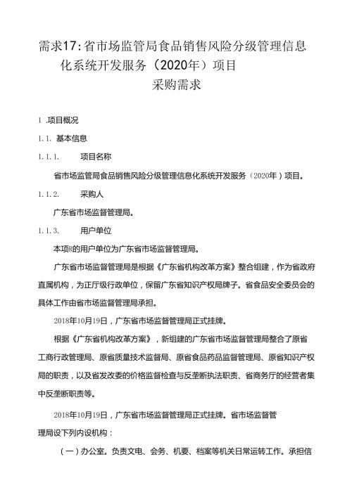 广东省省级政务信息化（2020年第三批）项目需求广东省市场监管局食品销售风险分级管理信息化系统开发服务（2020年）项目.docx