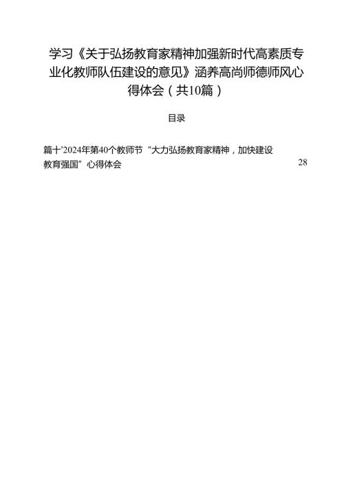 学习《关于弘扬教育家精神加强新时代高素质专业化教师队伍建设的意见》涵养高尚师德师风心得体会10篇（最新版）.docx
