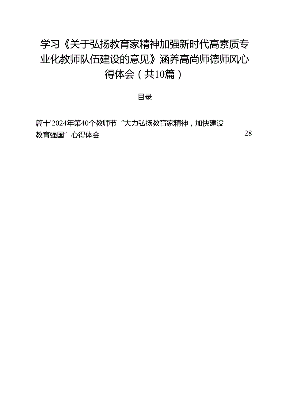 学习《关于弘扬教育家精神加强新时代高素质专业化教师队伍建设的意见》涵养高尚师德师风心得体会10篇（最新版）.docx_第1页