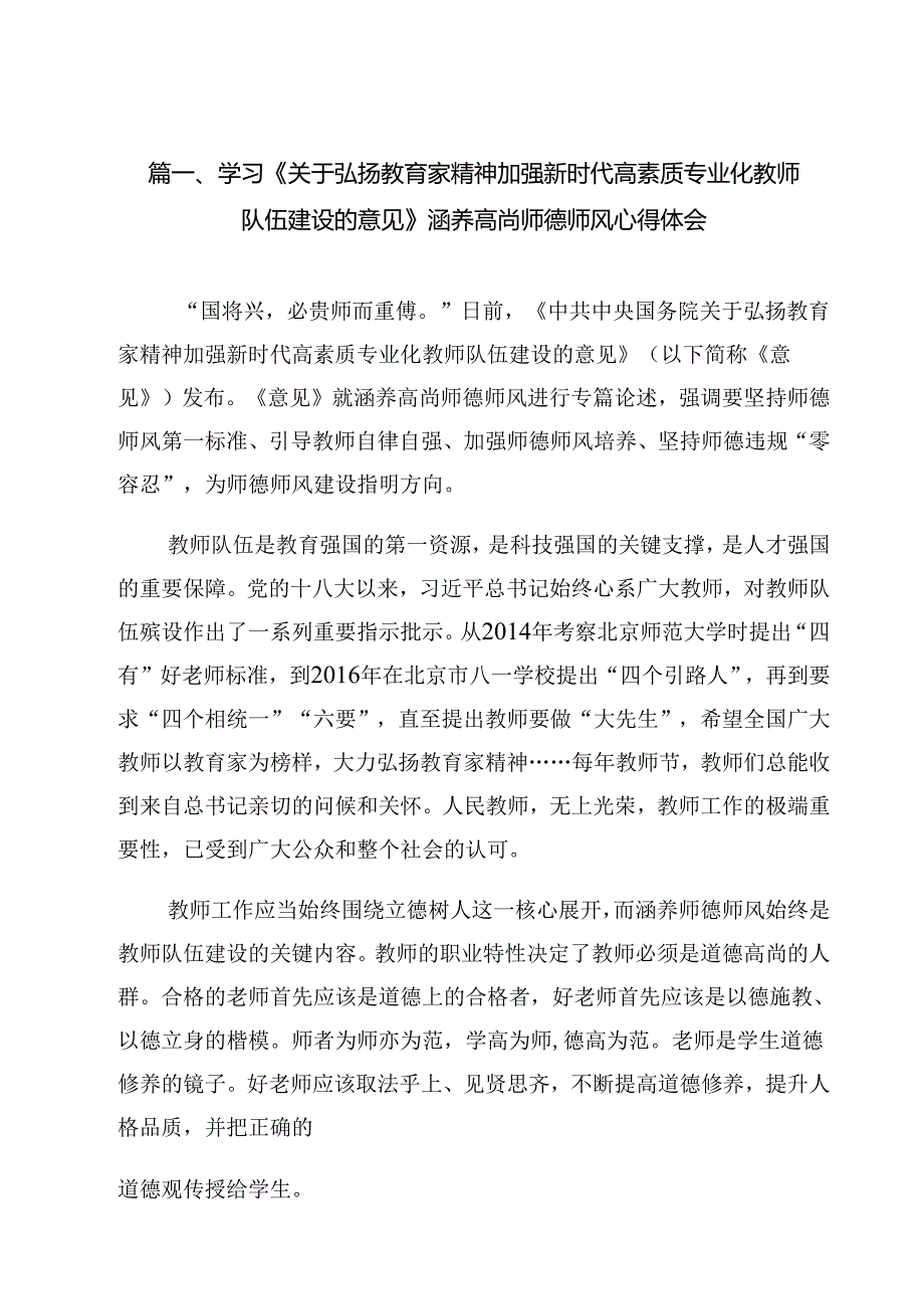 学习《关于弘扬教育家精神加强新时代高素质专业化教师队伍建设的意见》涵养高尚师德师风心得体会10篇（最新版）.docx_第2页