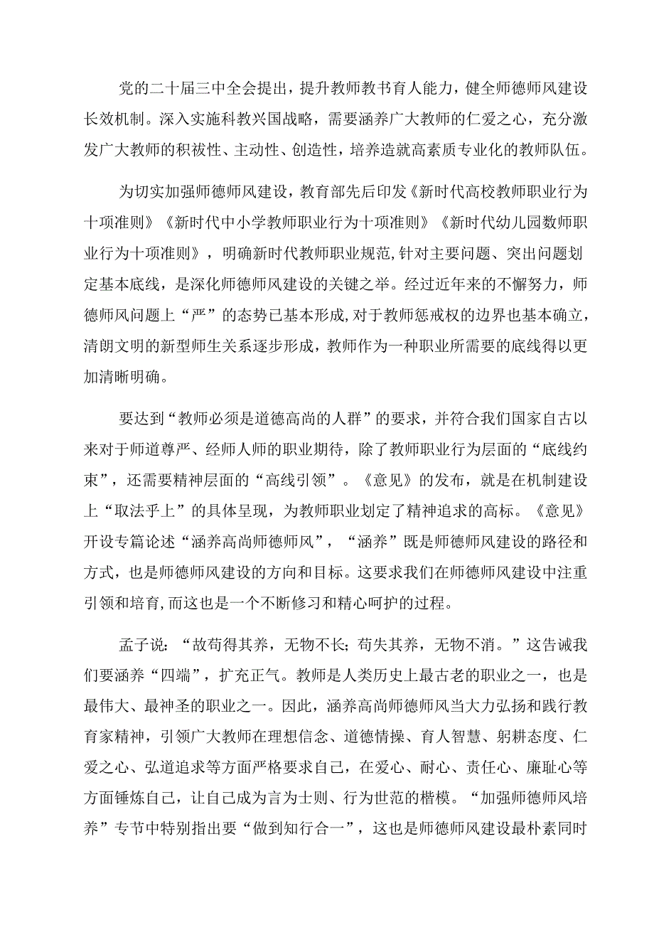 学习《关于弘扬教育家精神加强新时代高素质专业化教师队伍建设的意见》涵养高尚师德师风心得体会10篇（最新版）.docx_第3页