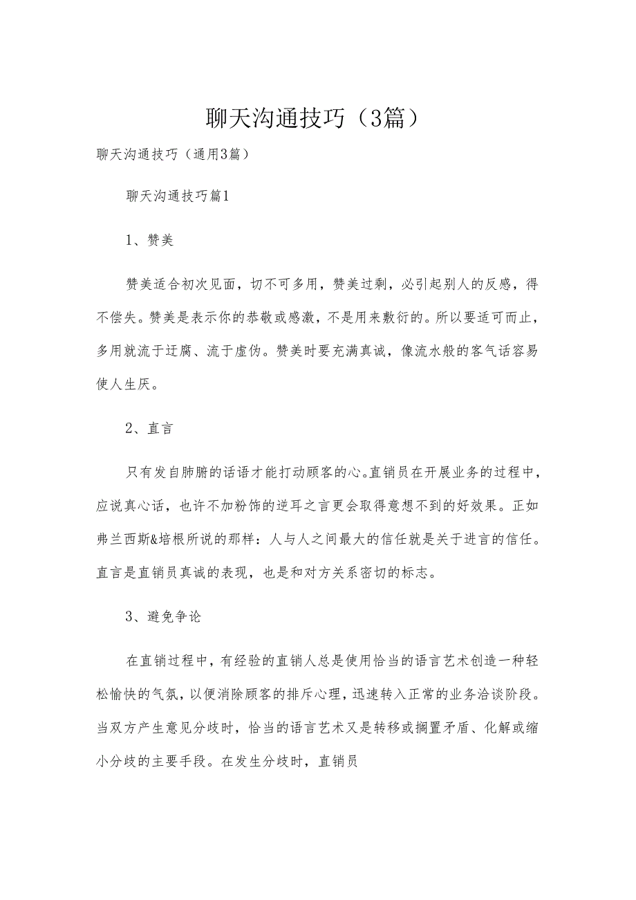 聊天沟通技巧（3篇）.docx_第1页