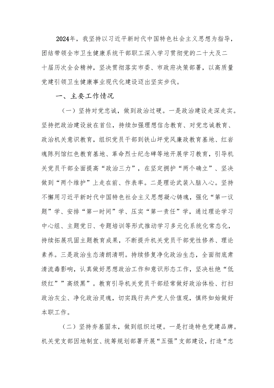 卫生健康委党组书记2024年述职述廉述党建工作报告.docx_第1页
