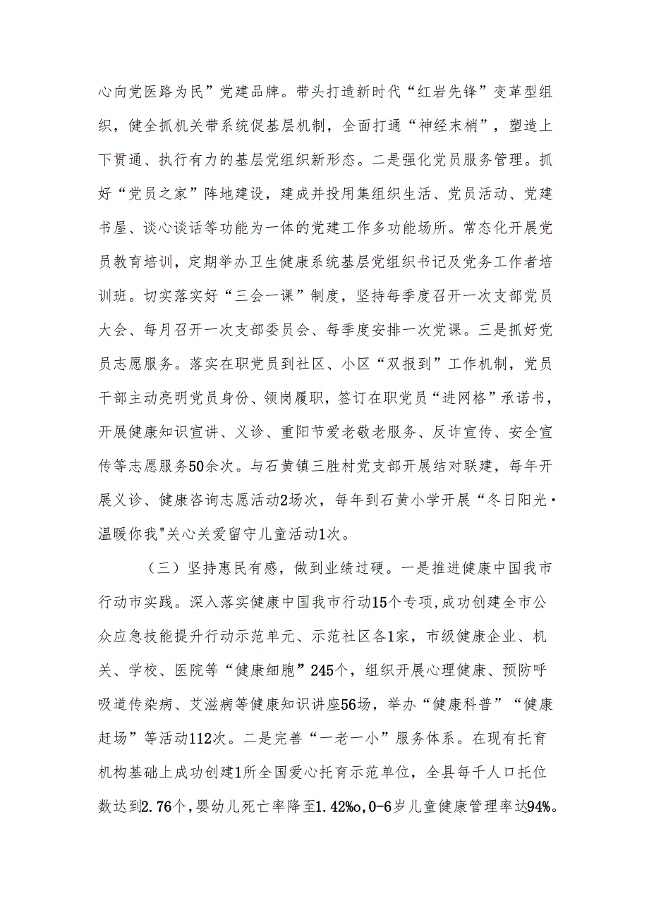 卫生健康委党组书记2024年述职述廉述党建工作报告.docx_第2页