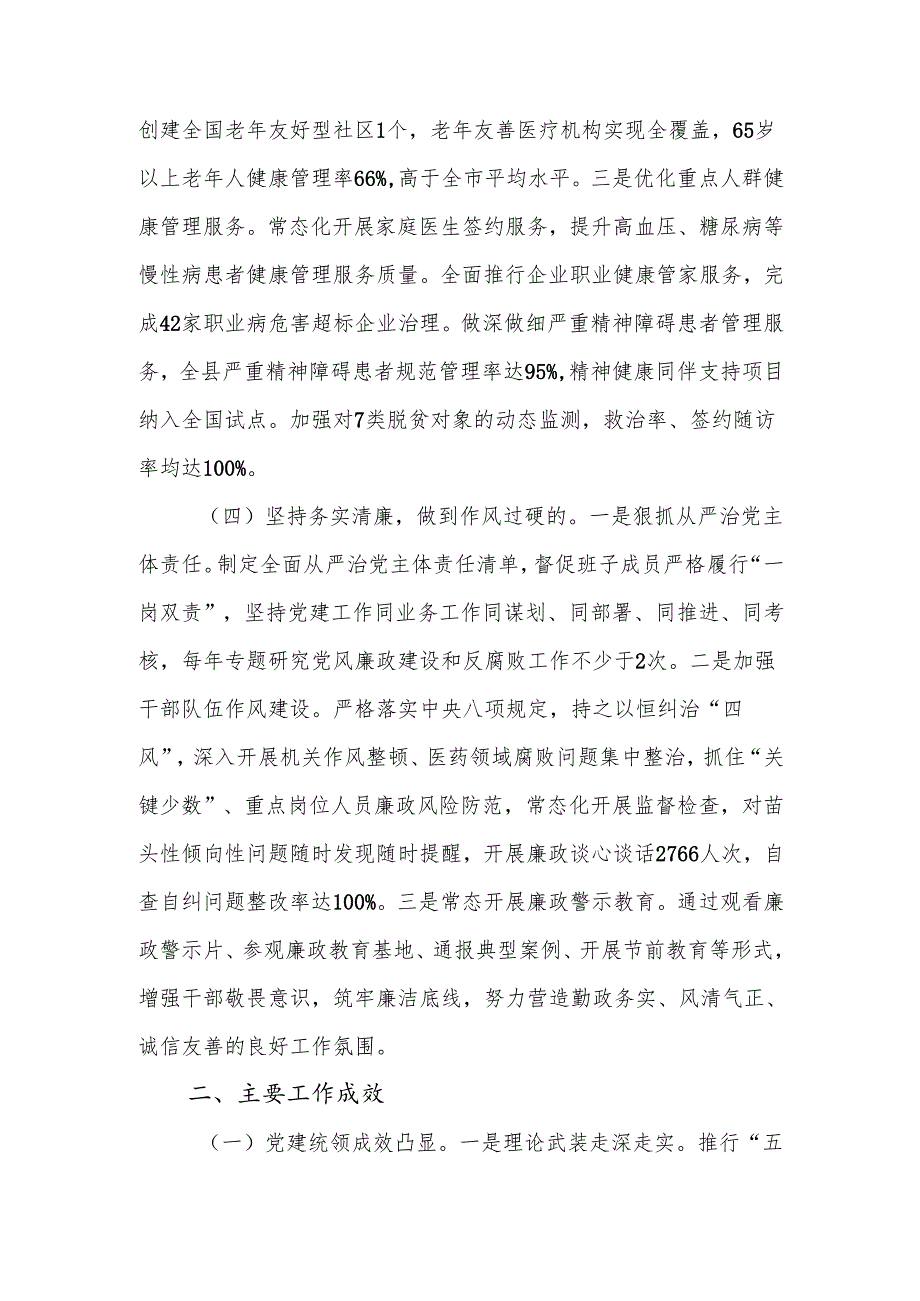 卫生健康委党组书记2024年述职述廉述党建工作报告.docx_第3页