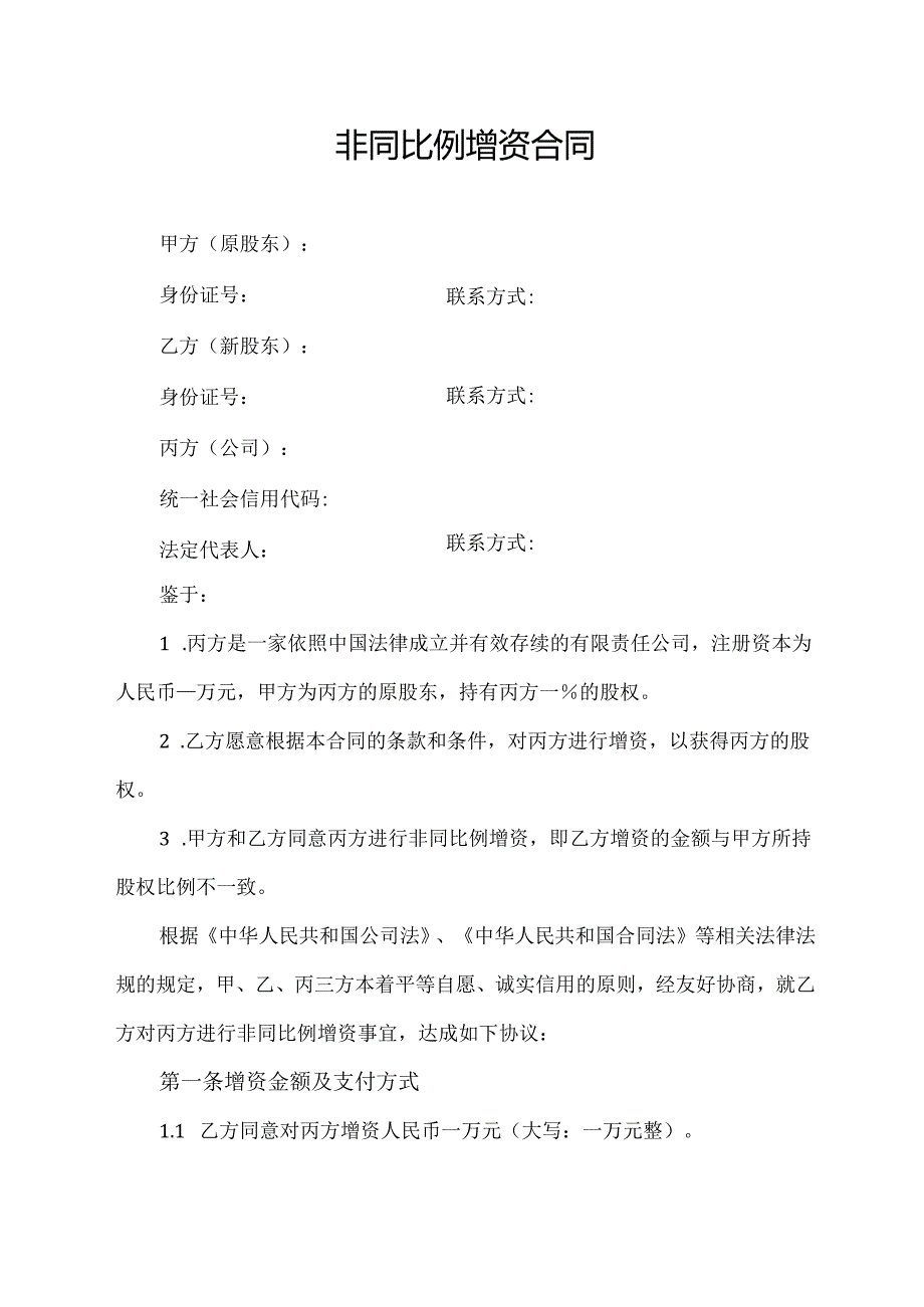 非同比例增资合同协议模板.docx_第1页
