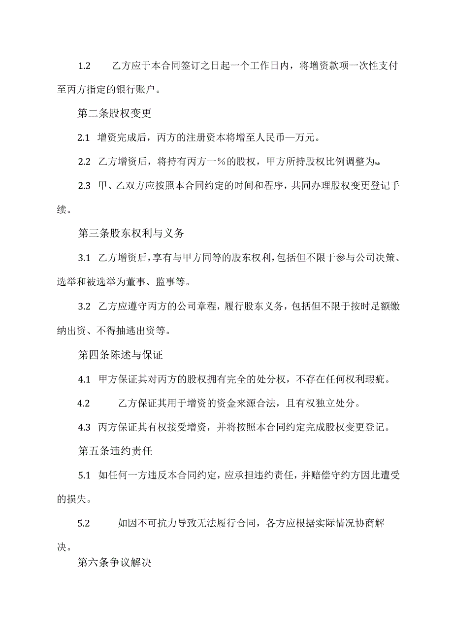 非同比例增资合同协议模板.docx_第2页
