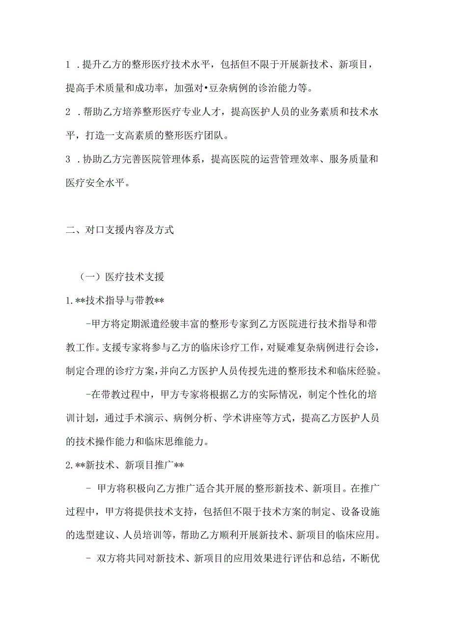 整形医院对口支援协议.docx_第2页