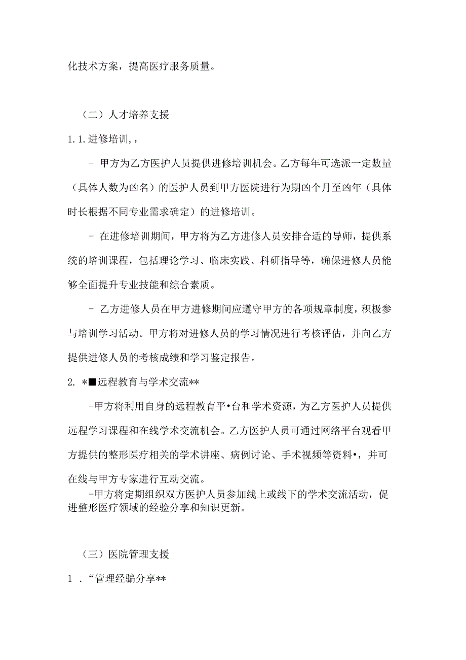 整形医院对口支援协议.docx_第3页