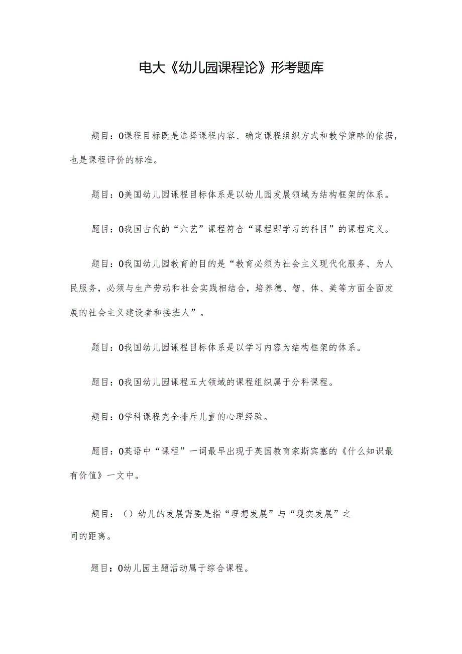 电大《幼儿园课程论》形考题库.docx_第1页