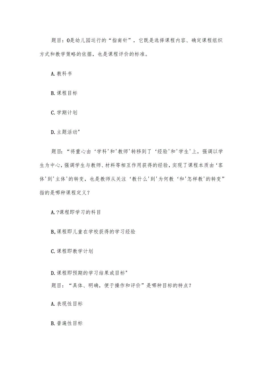 电大《幼儿园课程论》形考题库.docx_第2页