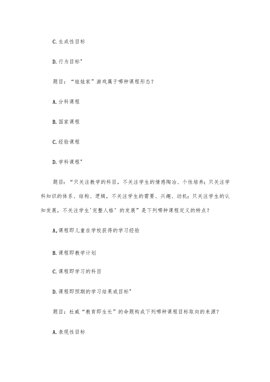 电大《幼儿园课程论》形考题库.docx_第3页
