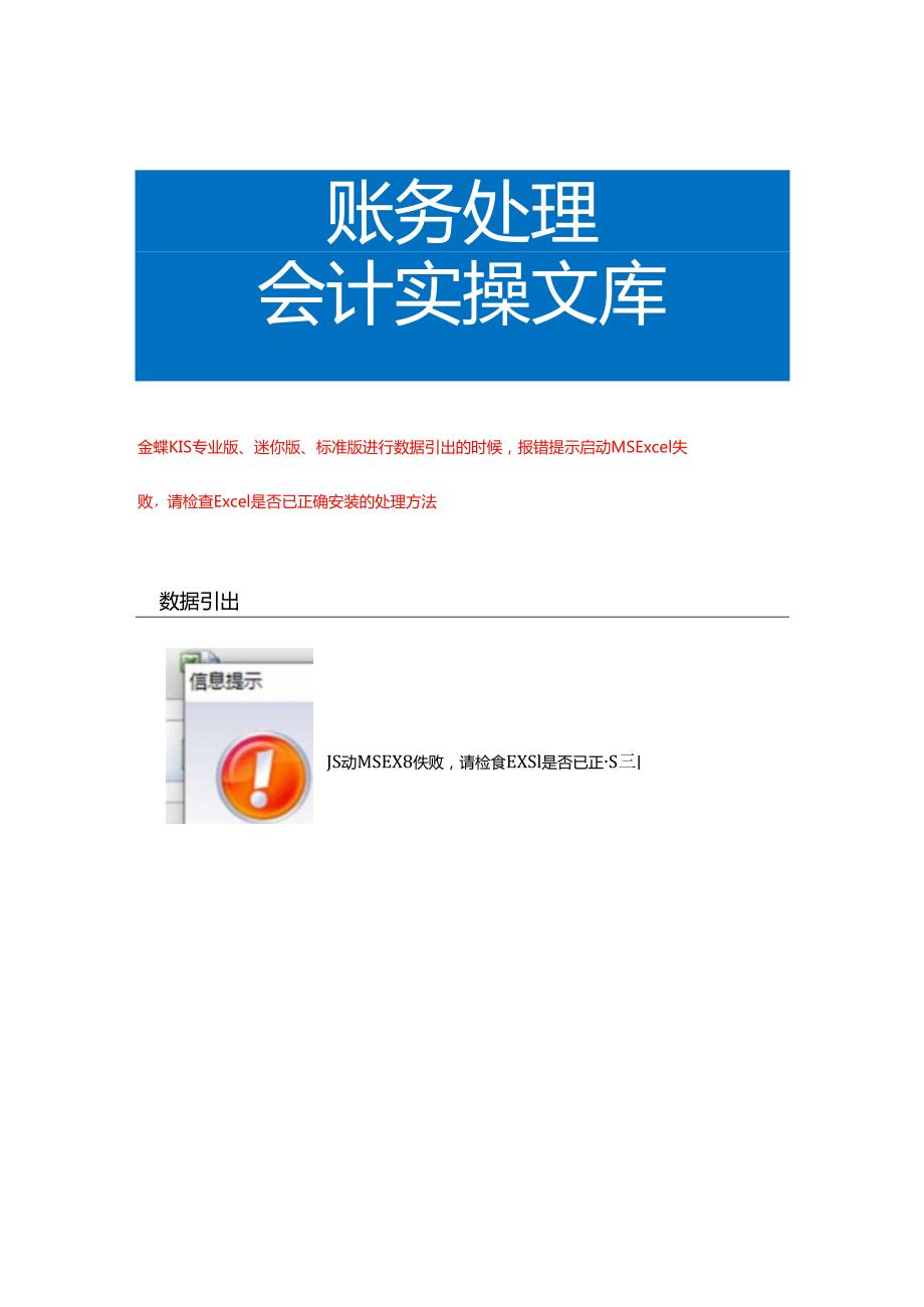 金蝶KIS专业版、迷你版、标准版进行数据引出的时候报错提示启动MS Excel失败请检查Excel是否已正确安装的处理方法.docx_第1页