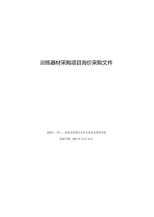 训练器材采购项目询价采购文件.docx