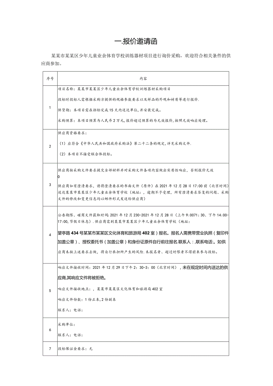 训练器材采购项目询价采购文件.docx_第3页
