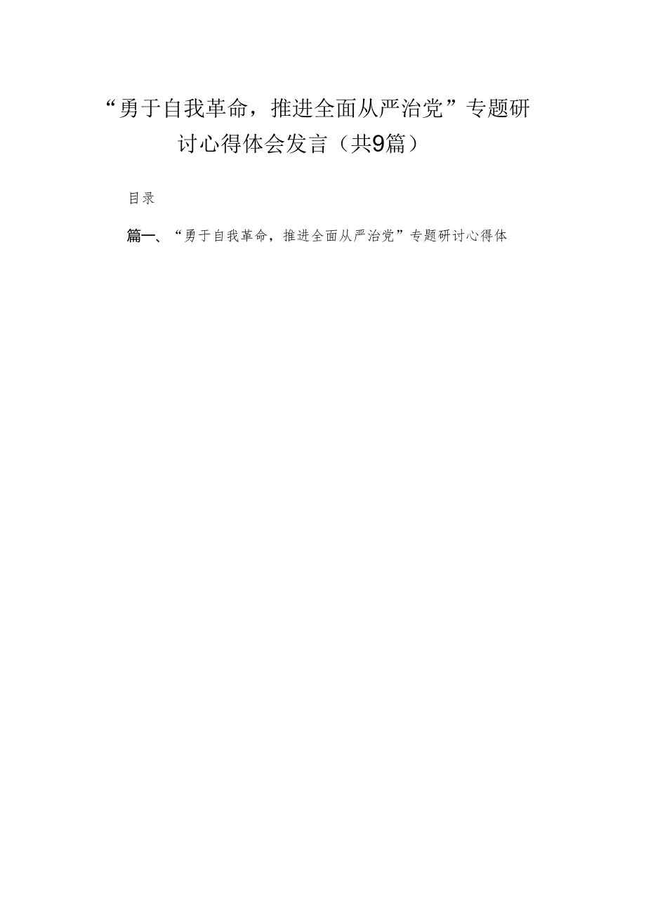 2024“勇于自我革命推进全面从严治党”专题研讨心得体会发言最新精选版【九篇】.docx_第1页