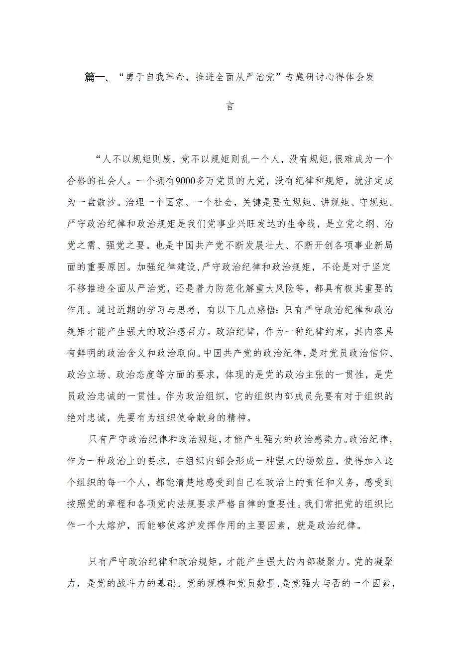 2024“勇于自我革命推进全面从严治党”专题研讨心得体会发言最新精选版【九篇】.docx_第2页