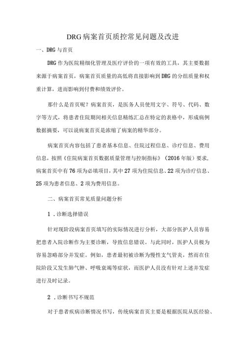 DRG病案首页质控常见问题及改进.docx