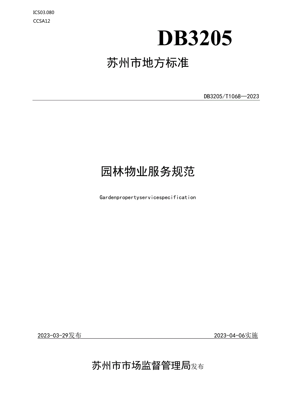 园林物业服务规范.docx_第1页