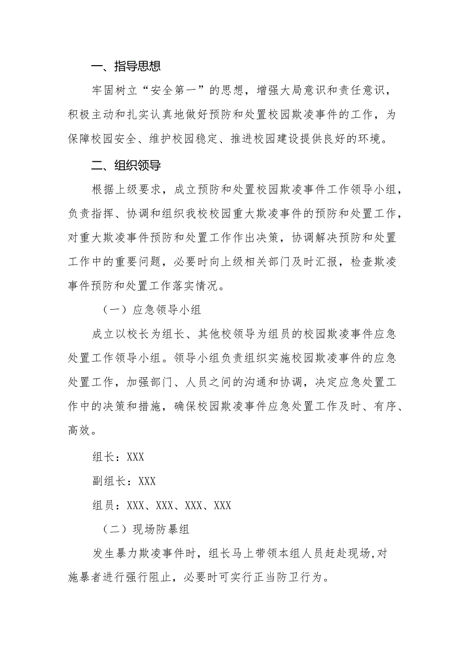 2024年实验学校预防学生校园欺凌工作方案八篇.docx_第3页