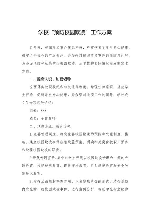 2024年实验学校预防学生校园欺凌工作方案八篇.docx