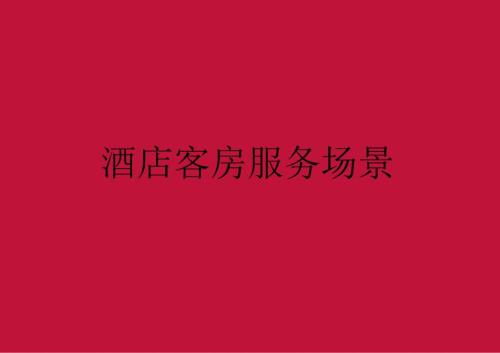 酒店复杂场景处理指南客房服务场景51210.docx